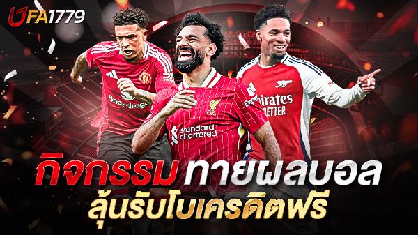 บทความ บอลสเต็ปแตก UFA1779 เคล็ดลับแทงบอลให้ได้กำไรและแตกง่ายที่สุด