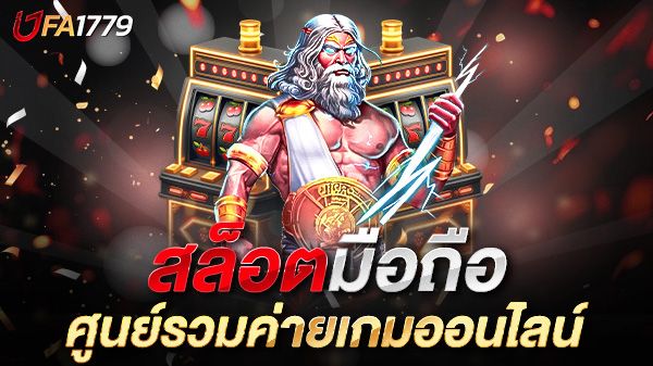 บทความ สล็อตมือถือ UFA1779 เล่นง่าย ได้เงินจริง สะดวกทุกที่ ทุกเวลา ปี 2025