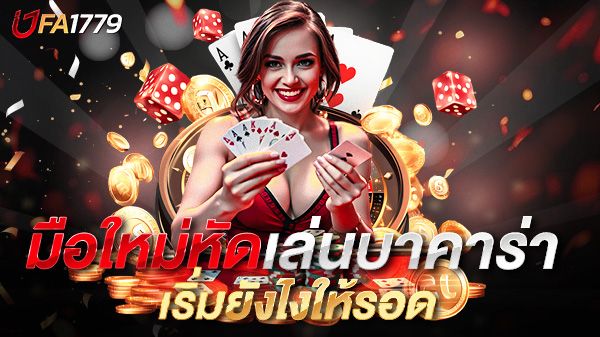 บทความ มือใหม่หัดเล่นบาคาร่า เริ่มยังไงให้รอด UFA1779 คู่มือเซียนมือใหม่ที่ไม่อยากหมดตัว