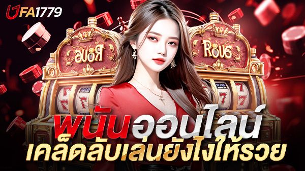 บทความ พนันออนไลน์เล่นยังไงให้รวย ไขความลับสู่ความสำเร็จในโลกเดิมพันออนไลน์