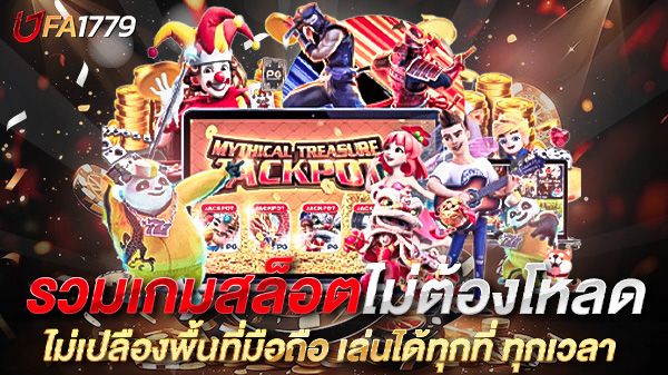 บทความ รวมเกมสล็อตไม่ต้องโหลด สนุกง่าย ไม่เปลืองพื้นที่มือถือ เล่นได้ทุกที่ ทุกเวลา