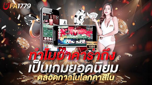 บทความ เจาะลึกเหตุผล ทำไมบาคาร่าถึงเป็นเกมยอดนิยมตลอดกาลในโลกคาสิโน