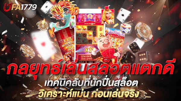 บทความ กลยุทธ์เล่นสล็อตแตกดี 2025 เทคนิคลับที่นักปั่นสล็อตมือโปรไม่เคยบอกคุณ