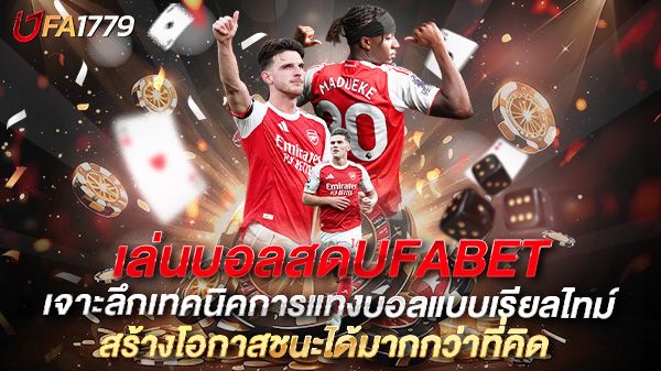 บทความ เล่นบอลสดUFABET เจาะลึกเทคนิคการแทงบอลแบบเรียลไทม์ สร้างโอกาสชนะได้มากกว่าที่คิด