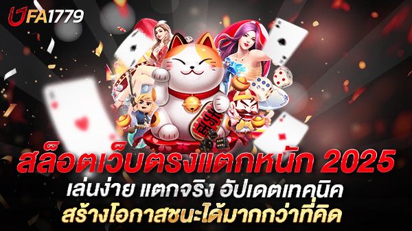 บทความ สล็อตเว็บตรงแตกหนัก 2025 เล่นง่าย แตกจริง อัปเดตเทคนิคและแนวทางใหม่ล่าสุด