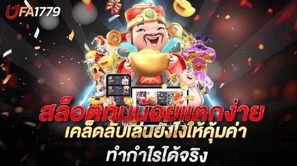 บทความ สล็อตทุนน้อยแตกง่าย 2025 เคล็ดลับเล่นยังไงให้คุ้มค่าและทำกำไรได้จริง