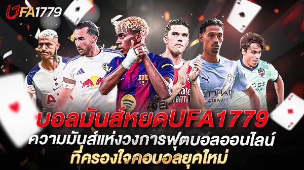 บทความ บอลมันส์หยดUFA1779 ความมันส์แห่งวงการฟุตบอลออนไลน์ที่คุณต้องลอง
