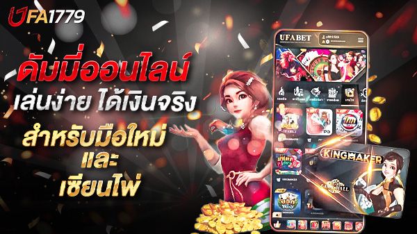 บทความ ดัมมี่ออนไลน์ เล่นง่าย ได้เงินจริง คู่มือฉบับสมบูรณ์สำหรับมือใหม่และเซียนไพ่