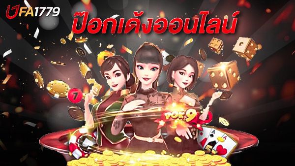 บทความ ป๊อกเด้งออนไลน์ เกมไพ่ยอดนิยมที่เล่นง่าย ได้เงินจริง