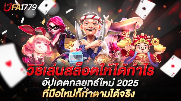 บทความ วิธีเล่นสล็อตให้ได้กำไร อัปเดตกลยุทธ์ใหม่ 2025 ที่มือใหม่ก็ทำตามได้จริง
